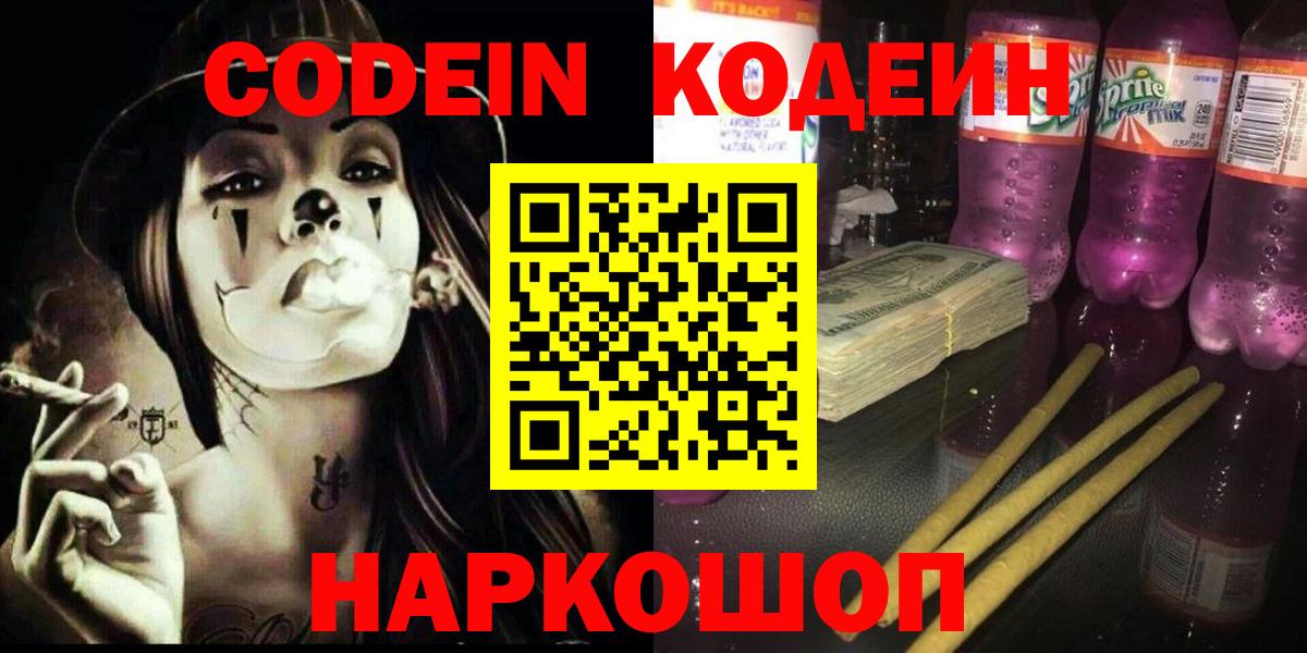 Кодеин Purple Drank Нурлат